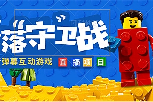 【副业项目5047期】外面收费1980的抖音弹幕互动直播最强弹珠,实时互动直播【软件+教程】