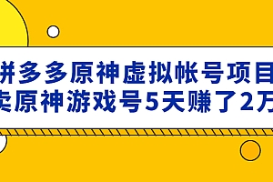 【副业项目5068期】外面卖2980的拼多多原神虚拟帐号项目:卖原神游戏号5天赚了2万