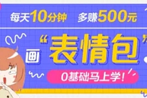 【副业项目5073期】抖音表情包项目,每天10分钟,三天收益500+案例课程解析
