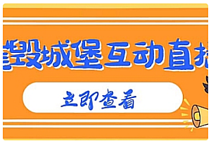 【副业项目5062期】外面收费1980抖音互动直播摧毁城堡项目 抖音报白 实时互动直播【详细教程】