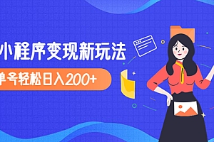 【副业项目5082期】2023年外面收费990的抖音小程序变现新玩法,单号轻松日入200+