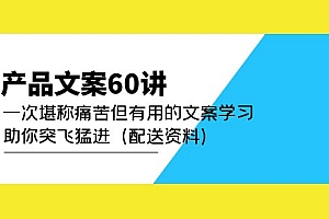 【副业项目5101期】产品文案60讲:一次堪称痛苦但有用的文案学习 助你突飞猛进(配送资料)