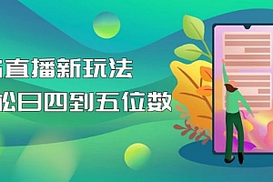 【副业项目5113期】【抖音热门】外边卖1980的5G直播新玩法,轻松日四到五位数【详细玩法教程】