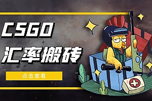 【副业项目5120期】外面9800的CSGO汇率搬砖项目,一个月轻松赚几千【选品软件+详细教程】