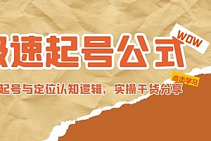 【副业项目5064期】极速起号公式,个人ip起号与定位认知逻辑,实操干货分享