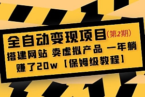 【副业项目5127期】全自动变现项目第2期:搭建网站 卖虚拟产品 一年躺赚了20w【保姆级教程】