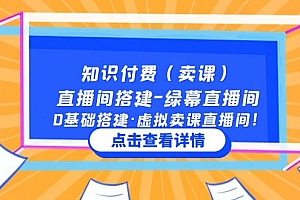 【副业项目5278期】知识付费(卖课)直播间搭建-绿幕直播间,0基础搭建·虚拟卖课直播间