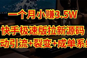 【副业项目5283期】快手极速版拉新自动引流+自动裂变+自动成单【系统源码+搭建教程】