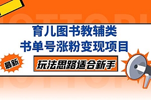 【副业项目5284期】育儿图书教辅类书单号涨粉变现项目,玩法思路适合新手
