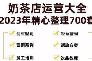 【副业项目5285期】奶茶店创业开店经营管理技术培训资料开业节日促营销活动方案策划(全套资料)