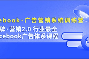 【副业项目5292期】Facebook·广告营销系统训练营:金牌·营销2.0 行业最全Facebook广告·体系