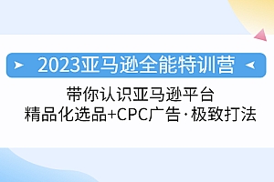 【副业项目5303期】2023亚马逊全能特训营:玩转亚马逊平台+精品化·选品+CPC广告·极致打法