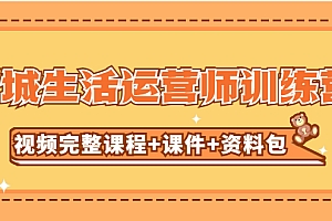 【副业项目5305期】某收费培训-同城生活运营师训练营(视频完整课程+课件+资料包)无水印