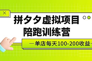 【副业项目5231期】黄岛主《拼夕夕虚拟项目陪跑训练营》单店日收益100-200 独家选品思路与运营