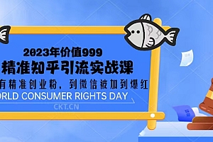 【副业项目5306期】2023价值999的精准知乎引流实战课:从没有精准创业粉 到微信被加到爆红