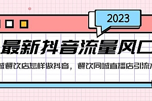 【副业项目5336期】2023最新抖音流量风口,同城餐饮店怎样做抖音,餐饮同城直播店引流方法