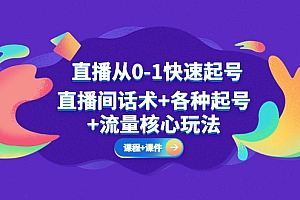 【副业项目5337期】直播从0-1快速起号,直播间话术+各种起号+流量核心玩法(全套课程+课件)