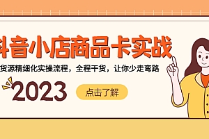【副业项目5339期】抖音小店商品卡实战,无货源精细化实操流程,全程干货,让你少走弯路