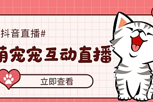 【副业项目5259期】抖音萌宠宠直播项目,可虚拟人直播,抖音报白,实时互动直播【软件+教程】