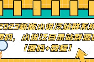【副业项目5260期】2023新版小说泛站群系统源码,小说泛目录站群源码【源码+教程】