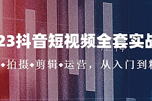 【副业项目5263期】2023抖音短视频全套实战课:思维+拍摄+剪辑+运营,从入门到精通