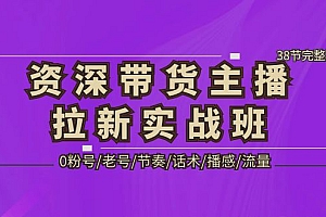 【副业项目5333期】资深·带货主播拉新实战班,0粉号/老号/节奏/话术/播感/流量-38节完整版