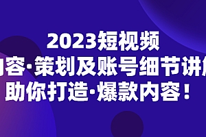 【副业项目5407期】2023短视频内容·策划及账号细节讲解,助你打造·爆款内容!