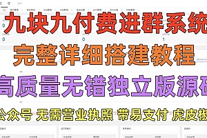 【副业项目5363期】外面卖758元的九块九付费入群系统 独立版无需公众号和营业执照(教程+源码)