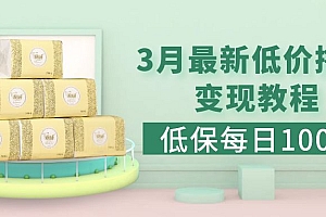 【副业项目5351期】低保(每日100+)3月最新拼多多果冻宝盒低价撸纸变现+销售详细教程