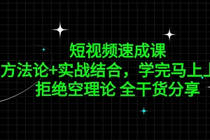 【副业项目5367期】短视频速成课,方法论+实战结合,学完马上上手,拒绝空理论 全干货分享