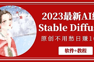 【副业项目5347期】2023最新AI绘画Stable Diffusion,原创不用愁日赚1000+【软件+教程】