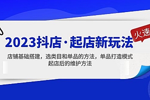 【副业项目5372期】2023抖店·起店新玩法,店铺基础搭建,选类目和单品的方法,单品打造模式