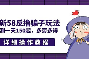 【副业项目5371期】最新58反撸骗子玩法,实测一天150起,多劳多得【详细操作教程】