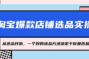 【副业项目5373期】淘宝爆款店铺选品实操,2023从选品开始,一个好的选品方法决定于你是否盈利