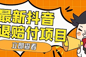 【副业项目5376期】外面收费588的最新抖音活退项目,单号一天利润100+【仅揭秘】