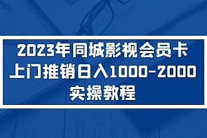 【副业项目5360期】2023年同城影视会员卡上门推销日入1000-2000实操教程