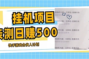 【副业项目5379期】挂机项目最新快手游戏合伙人计划教程,日赚500+教程+软件