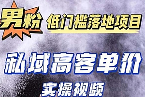 【副业项目5381期】最新超耐造男粉项目实操教程,抖音快手引流到私域自动成交 单人单号日1000+