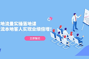 【副业项目5241期】同城本地流量实操落地课:精准引流本地客人实现业绩倍增