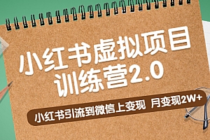 【副业项目5391期】黄岛主《小红书虚拟项目训练营2.0》小红书引流到微信上变现,月变现2W+