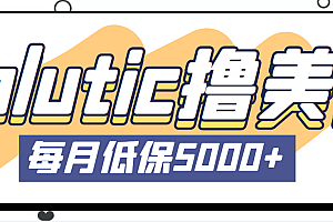 【副业项目5209期】最新国外Volutic平台看邮箱赚美金项目,每月最少稳定低保5000+【详细教程】