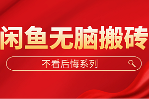 【副业项目5229期】闲鱼无脑搬砖,单账号月入500+多号多鲁