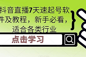 【副业项目5196期】抖音直播7天速起号软件及教程,新手必看,适合各类行业