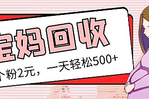 【副业项目5313期】最新宝妈粉回收变现计划及胎教音乐高端变现玩法全套教程!(非老玩法)