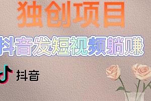 【副业项目5400期】创躺赚模式,短视频变现,每天发3条视频,被动收入,新号60+后期无上限