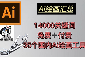 【副业项目5401期】AI绘画汇总14000关键词+35个国内AI绘画工具(兔费+付费)头像壁纸不愁-无水印