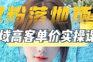 【副业项目5299期】【男粉落地项目】0基础玩转男粉短视频转私域日产500+2023男粉高客单价实操