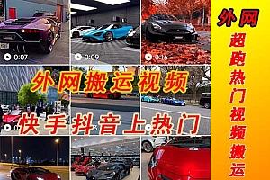 【副业项目5405期】外面收费398元外网超跑豪车汽车视频搬运至快手抖音上热门项目