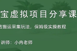 【副业项目5253期】淘宝虚拟整店搬运采集玩法分享课:整店搬运采集玩法,保姆级实操教程