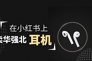 【副业项目2028期】零成本卖华强北耳机如何月入10000+,教你在小红书上卖华强北耳机